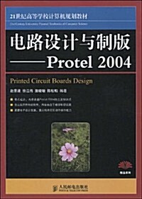 21世紀高等學校計算机規划敎材•精品系列•電路设計與制版:Protel 2004 (第1版, 平裝)