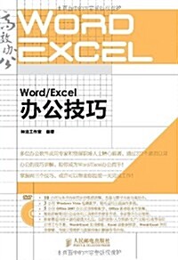 Word/Excel辦公技巧(附DVD光盤1张) (第1版, 平裝)