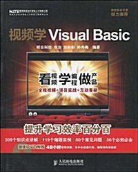 视频學Visual Basic(附赠DVD光盤1张) (第1版, 平裝)