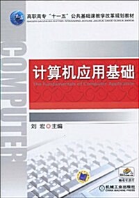 高職高专十一五公共基础課敎學改革規划敎材•計算机應用基础 (第1版, 平裝)