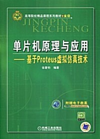 高等院校精品課程系列敎材•省級•單片机原理與應用:基于Proteus虛擬倣眞技術(附CD光盤1张) (第1版, 平裝)