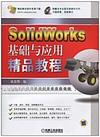 Solidworks基础與應用精品敎程(附CD-ROM光盤1张) (第1版, 平裝)