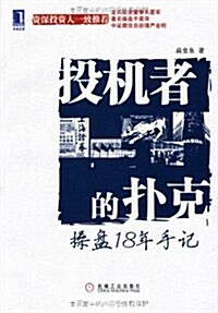 華章經管•投机者的扑克:操盤18年手記 (第1版, 平裝)