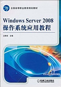 Windows Server 2008操作系统應用敎程 (第1版, 平裝)