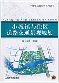 小城镇與住區道路交通景觀規划 (第1版, 平裝)