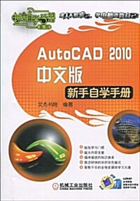 AutoCAD 2010中文版新手自學手冊(附DVD光盤1张) (第1版, 平裝)