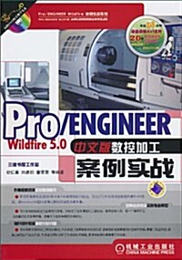 Pro/ENGINEER Wildfire5.0中文版數控加工案例實戰(附DVD光盤1张) (第1版, 平裝)
