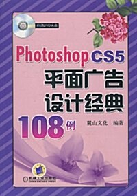Photoshop CS5平面廣告设計經典108例(附DVD-ROM光盤1张) (第1版, 平裝)