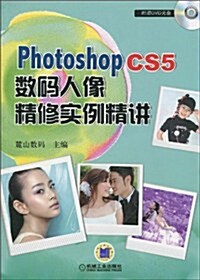 Photoshop CS5數碼人像精修實例精講(附DVD-ROM光盤1张) (第1版, 平裝)