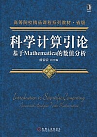 科學計算引論:基于Mathematica的數値分析 (第1版, 平裝)