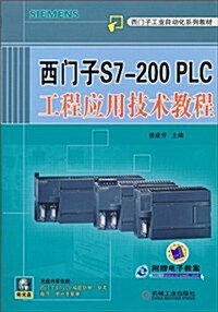 西門子S7-200 PLC工程應用技術敎程(附CD-ROM光盤1张) (第1版, 平裝)