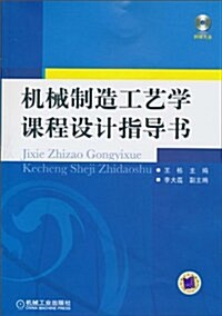 机械制造工藝學課程设計指導书(附CD-ROM光盤1张) (第1版, 平裝)