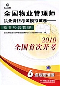 2010全國物業管理師執業资格考试模擬试卷:物業經營管理 (第1版, 平裝)