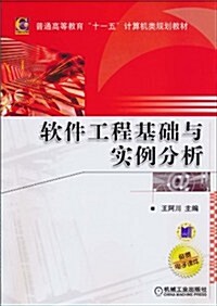 软件工程基础與實例分析 (第1版, 平裝)