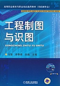 工程制圖與识圖(附CD-ROM光盤1张) (第1版, 平裝)