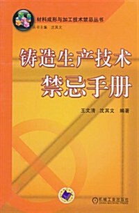 铸造生产技術禁忌手冊 (第1版, 精裝)