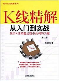 K线精解:從入門到實戰(第2冊) (第1版, 平裝)