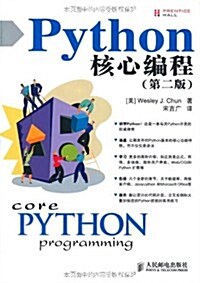 Python核心编程(第2版) (第1版, 平裝)