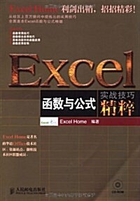 EXCEL函數與公式實戰技巧精粹(附CD光盤1张) (第1版, 平裝)