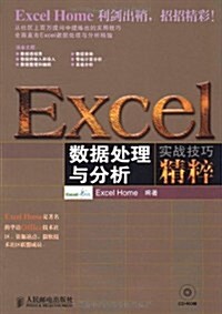 EXCEL數据處理與分析實戰技巧精粹(附CD光盤1张) (第1版, 平裝)