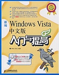 新编Windows Vista中文版入門與提高(附光盤1张) (第1版, 平裝)
