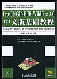 21世紀高等職業敎育机電類規划敎材•Pro/ENGINEER Wildfire 3.0中文版基础敎程 (第1版, 平裝)