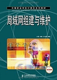 中等職業學校計算机系列敎材•局域網组建與维護 (第1版, 平裝)