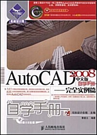 AutoCAD 2008中文版自學手冊:完全實例篇(附赠DVD光盤1张) (第1版, 平裝)