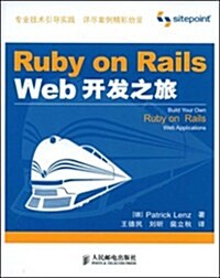 Ruby on Rails Web開發之旅 (第1版, 平裝)