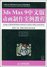 3ds Max9中文版動畵制作實例敎程 (第1版, 平裝)