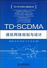 TD-SCDMA通信網絡規划與设計 (第1版, 平裝)