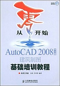 AutoCAD 2008中文版建筑制圖基础培训敎程 (第1版, 平裝)