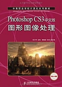 Photoshop CS3圖形圖像處理(中文版) (第1版, 平裝)