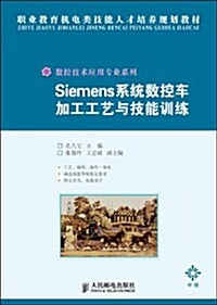 Siemens系统數控车加工工藝與技能训練 (第1版, 平裝)