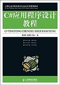 21世紀高等職業敎育信息技術類規划敎材•C#應用程序设計敎程 (第1版, 平裝)