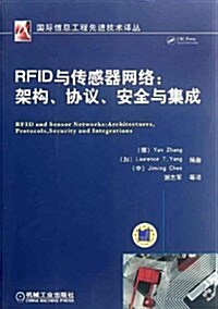 RFID與傳感器網絡:架構、协议、安全與集成 (第1版, 平裝)