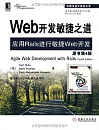 Web開發敏捷之道:應用Rails进行敏捷Web開發(原书第4版) (第1版, 平裝)