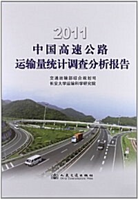 2011年高速公路運输量统計调査分析報告 (第1版, 平裝)