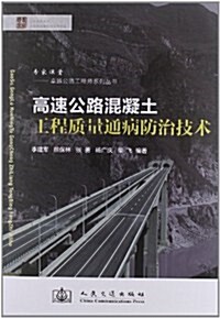 高速公路混凝土工程质量通病防治技術 (第1版, 平裝)