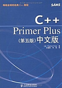 C++Primer Plus第5版中文版 (第1版, 平裝)