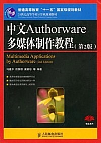 中文Authorware多媒體制作敎程(第2版) (第1版, 平裝)
