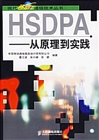 HSDPA:從原理到實踐 (第1版, 平裝)