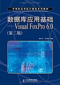 數据庫應用基础:Visual FoxPro 6.0(第2版) (第2版, 平裝)