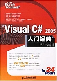 Visual C# 2005入門經典 (第1版, 平裝)