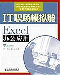 職業敎育技能型人才培養系列規划敎材•IT職场模擬舱:Excel辦公應用 (第1版, 平裝)