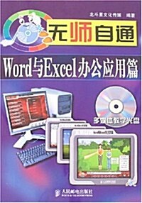 無師自通:Word與Excel辦公應用篇(附盤) (第1版, 平裝)