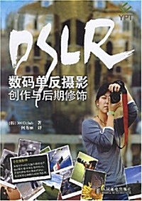 DSLR數碼單反攝影创作與后期修饰 (第1版, 平裝)