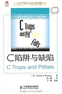 C和C++經典著作•C陷穽與缺陷 (第2版, 平裝)