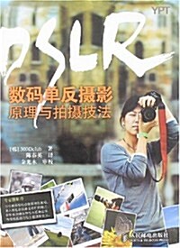 DSLR數碼單反攝影原理與拍攝技法 (第1版, 平裝)