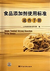 食品添加剂使用標準速査手冊 (第1版, 平裝)